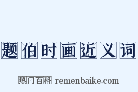 题伯时画近义词是什么意思的图片